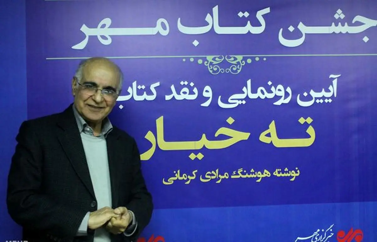 کتاب "ته خیار" هوشنگ مرادی کرمانی رونمایی شد