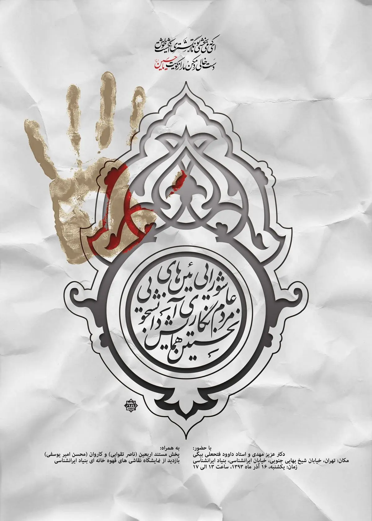 همایش دانشجویی "مردم نگاری آیین‌های عاشورایی" برگزار شد