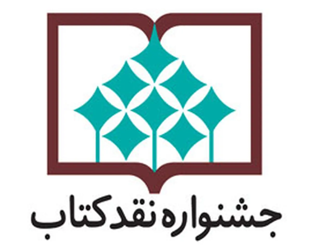 آثار داستانی راه یافته به مرحله دوم داوری جشنواره نقد اعلام شد
