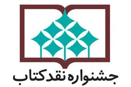 آثار داستانی راه یافته به مرحله دوم داوری جشنواره نقد اعلام شد