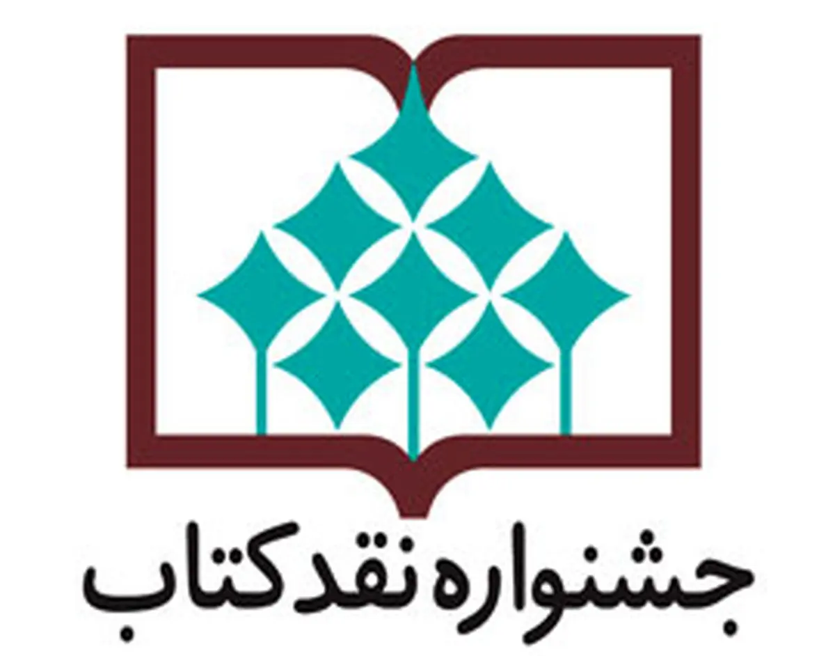 آثار داستانی راه یافته به مرحله دوم داوری جشنواره نقد اعلام شد