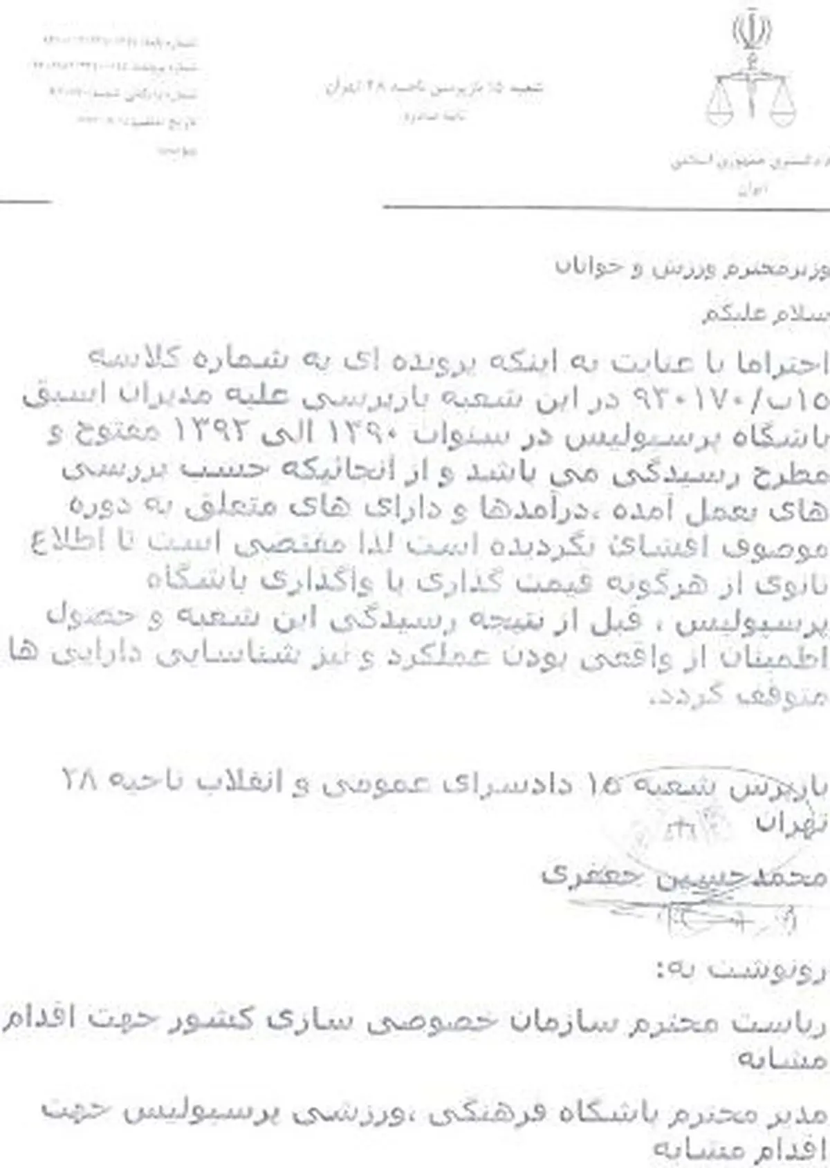 قوه قضاییه خواستار توقف واگذاری پرسپولیس شد + متن نامه