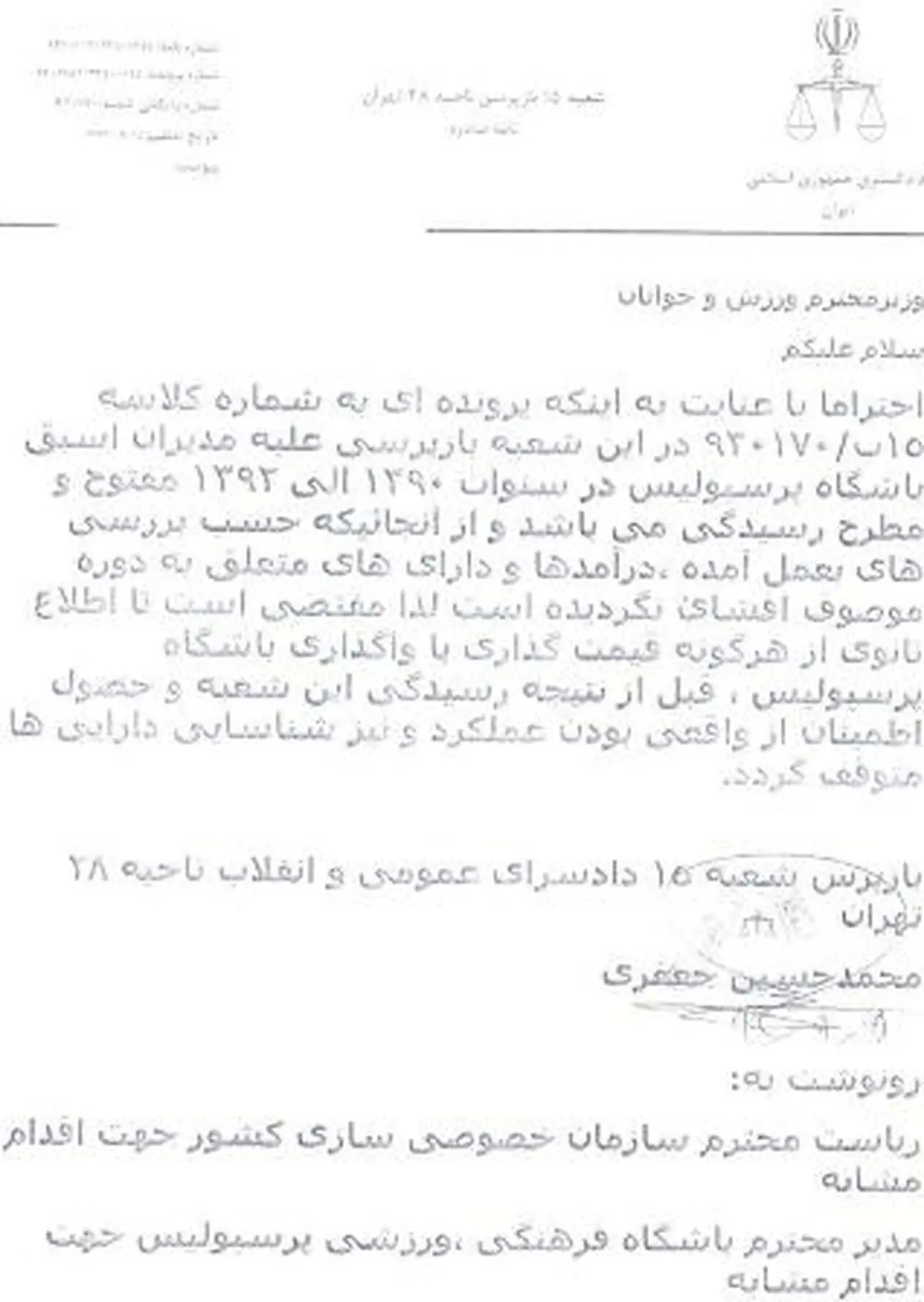 قوه قضاییه خواستار توقف واگذاری پرسپولیس شد + متن نامه