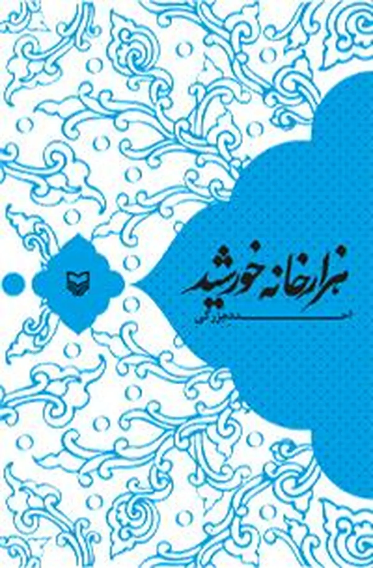 "هزارخانه خورشید" ده‌بزرگی منتشر شد