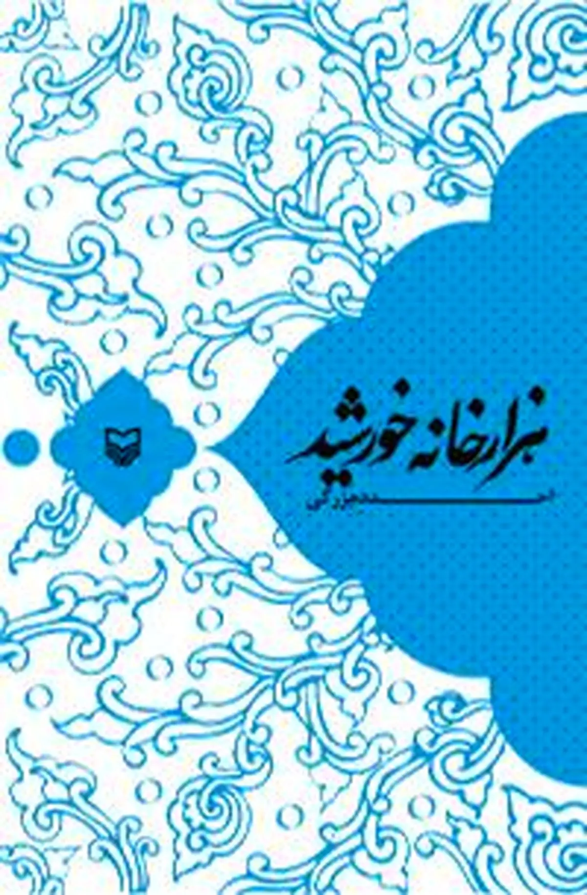 "هزارخانه خورشید" ده‌بزرگی منتشر شد