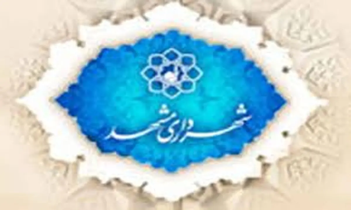 شهرداری مشهد یک میلیارد ریال به شورای اسلامی این شهرستان کمک می‌کند