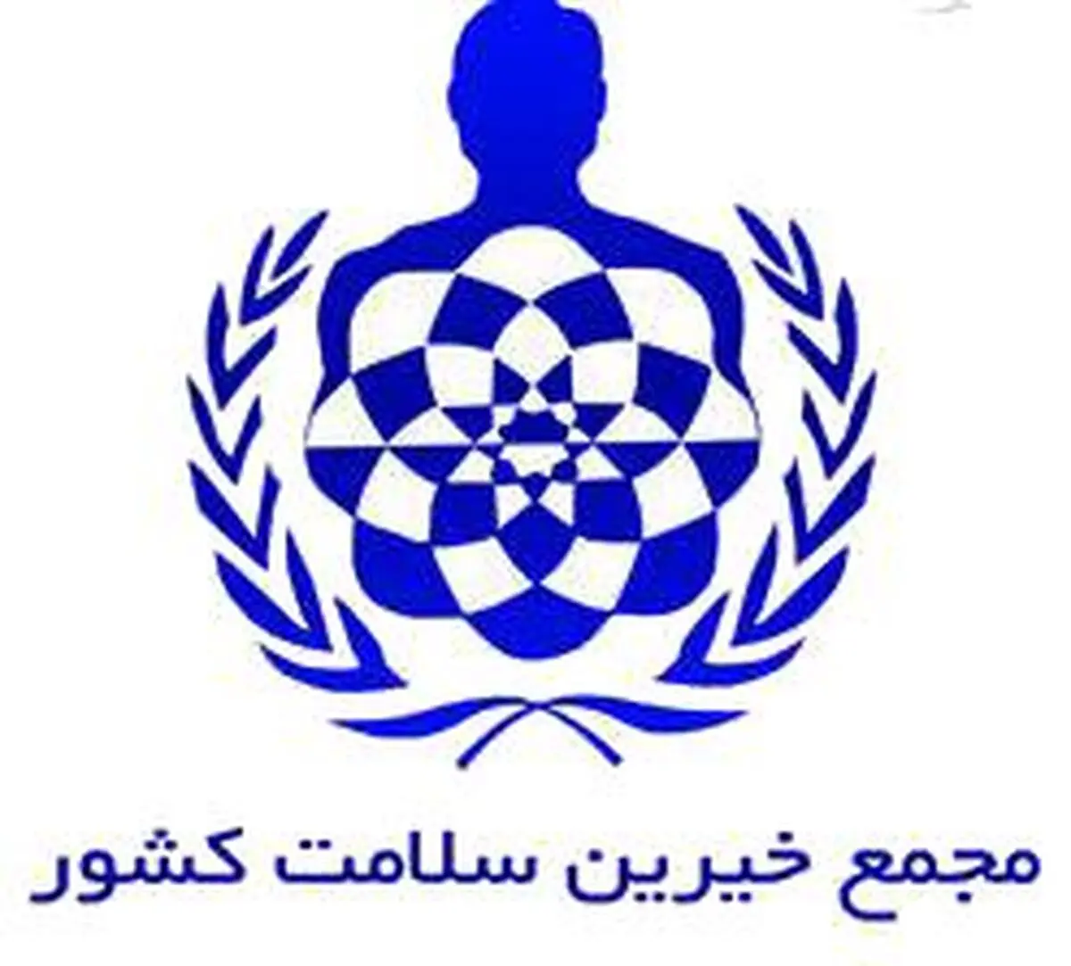 تاکنون ۲۵۰۰ بیمارستان و خانه بهداشت توسط مجمع خیرین سلامت ساخته شده است