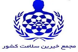 تاکنون ۲۵۰۰ بیمارستان و خانه بهداشت توسط مجمع خیرین سلامت ساخته شده است