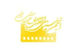 هفت اثر انجمن سینمای انقلاب و دفاع مقدس به جشنواره عمار آمد