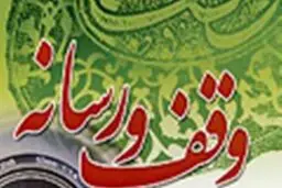 ششمین همایش وقف و رسانه برگزار می‌‌شود