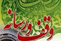 ششمین همایش وقف و رسانه برگزار می‌‌شود