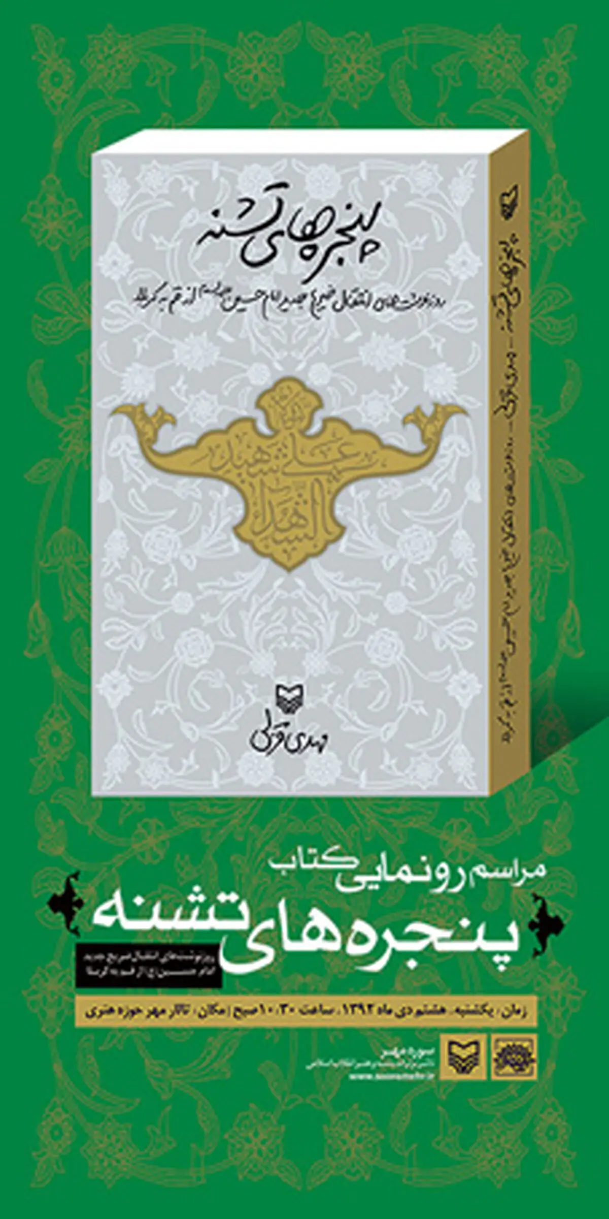 تقریظ رهبری بر "پنجره‌های تشنه" مهدی قزلی رونمایی شد