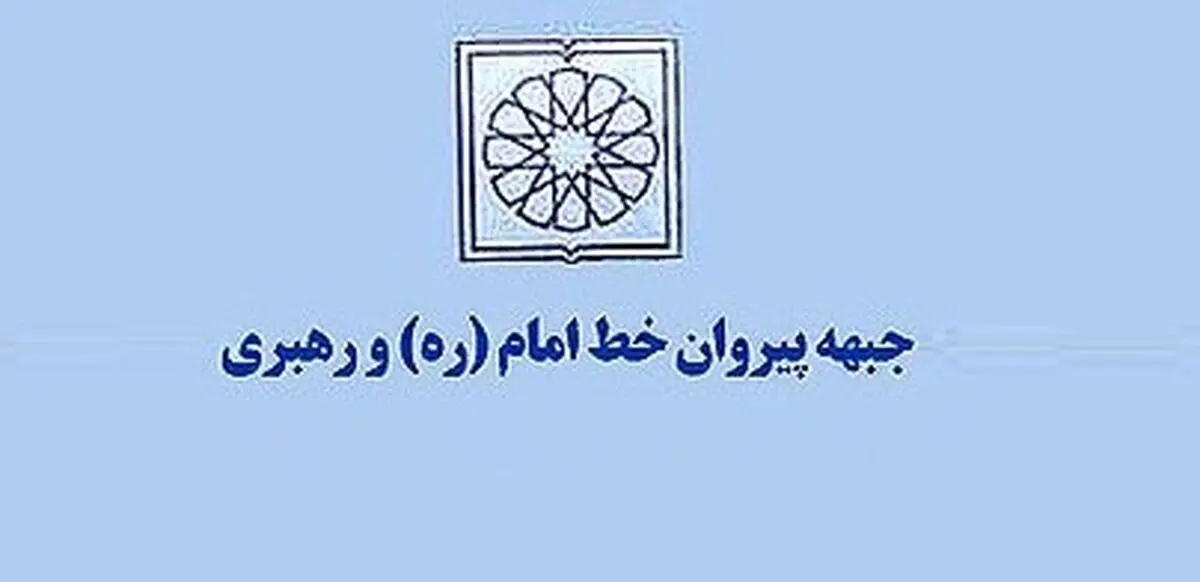 جبهه پیروان خط امام و رهبری فارس طی بیانیه‌ای سخنان غفاری را محکوم کرد