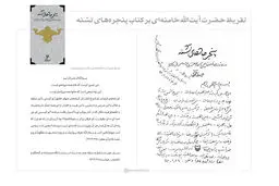 فیلم:: رونمایی از تقریظ رهبر معظم انقلاب بر کتاب پنجره‌های تشنه