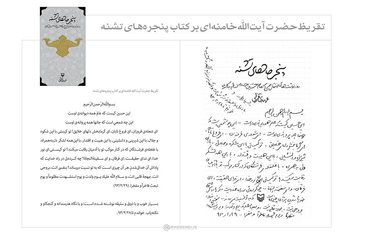 فیلم:: رونمایی از تقریظ رهبر معظم انقلاب بر کتاب پنجره‌های تشنه