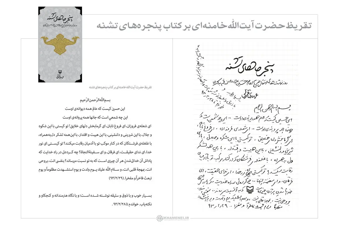 فیلم:: رونمایی از تقریظ رهبر معظم انقلاب بر کتاب پنجره‌های تشنه
