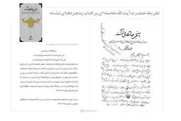 فیلم:: رونمایی از تقریظ رهبر معظم انقلاب بر کتاب پنجره‌های تشنه