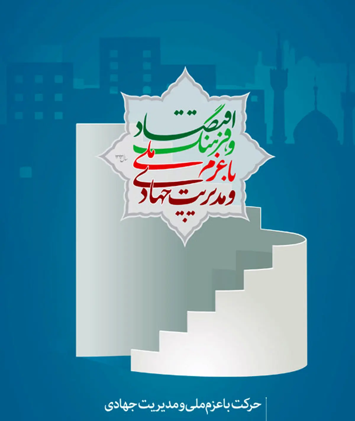 نخستین کنفرانس ملی "اقتصاد، مدیریت و فرهنگ ایران اسلامی" در اردبیل آغاز به کار کرد