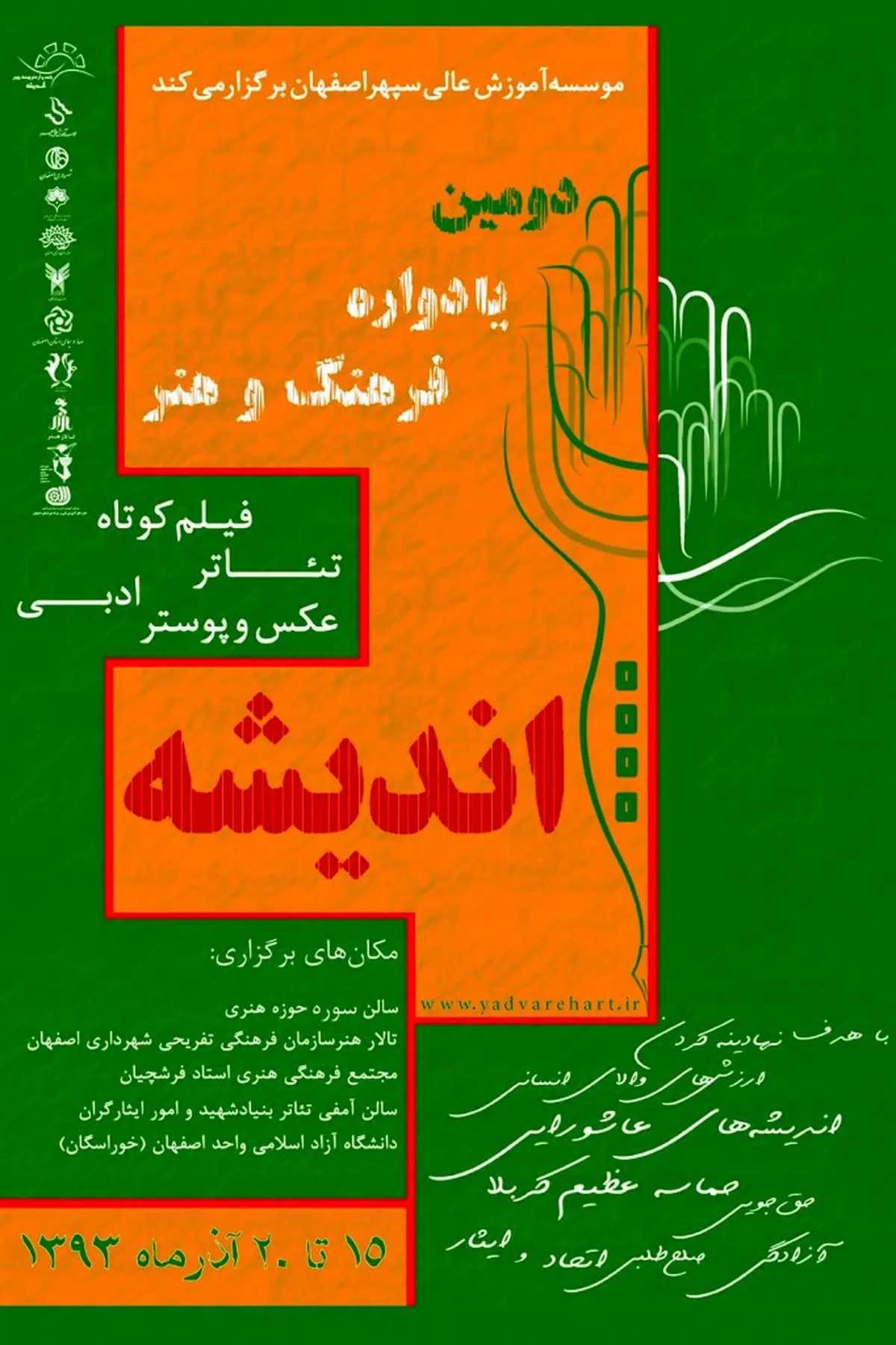 دبیر یادواره فرهنگ و هنر "اندیشه" : در این یادواره به ترکیبی از شور و شعور عاشورایی رسیدیم