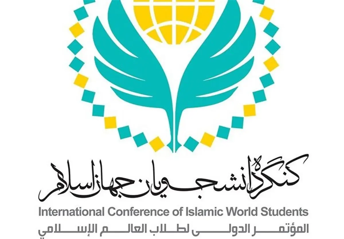 سومین "کنگره بین‌المللی دانشجویان جهان اسلام"  ۲۴-۲۰ آذر در کربلای معلی برگزار می‌شود
