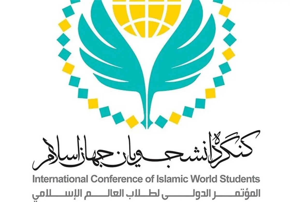 سومین "کنگره بین‌المللی دانشجویان جهان اسلام"  ۲۴-۲۰ آذر در کربلای معلی برگزار می‌شود