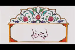 فیلم:: نماهنگ 'لوح و قلم - باید قوی شویم'