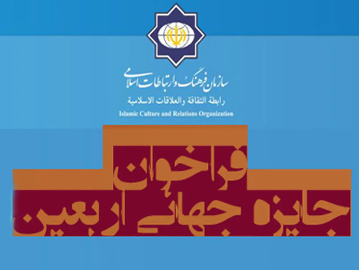 "جایزه جهانی اربعین" برگزار می‌شود