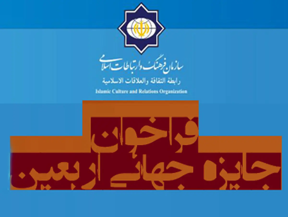 "جایزه جهانی اربعین" برگزار می‌شود