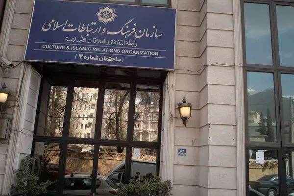 سازمان فرهنگ و ارتباطات اسلامی؛ ناموفق و بلاتکلیف
