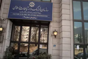 سازمان فرهنگ و ارتباطات اسلامی؛ ناموفق و بلاتکلیف