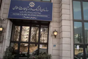 سازمان فرهنگ و ارتباطات اسلامی؛ ناموفق و بلاتکلیف