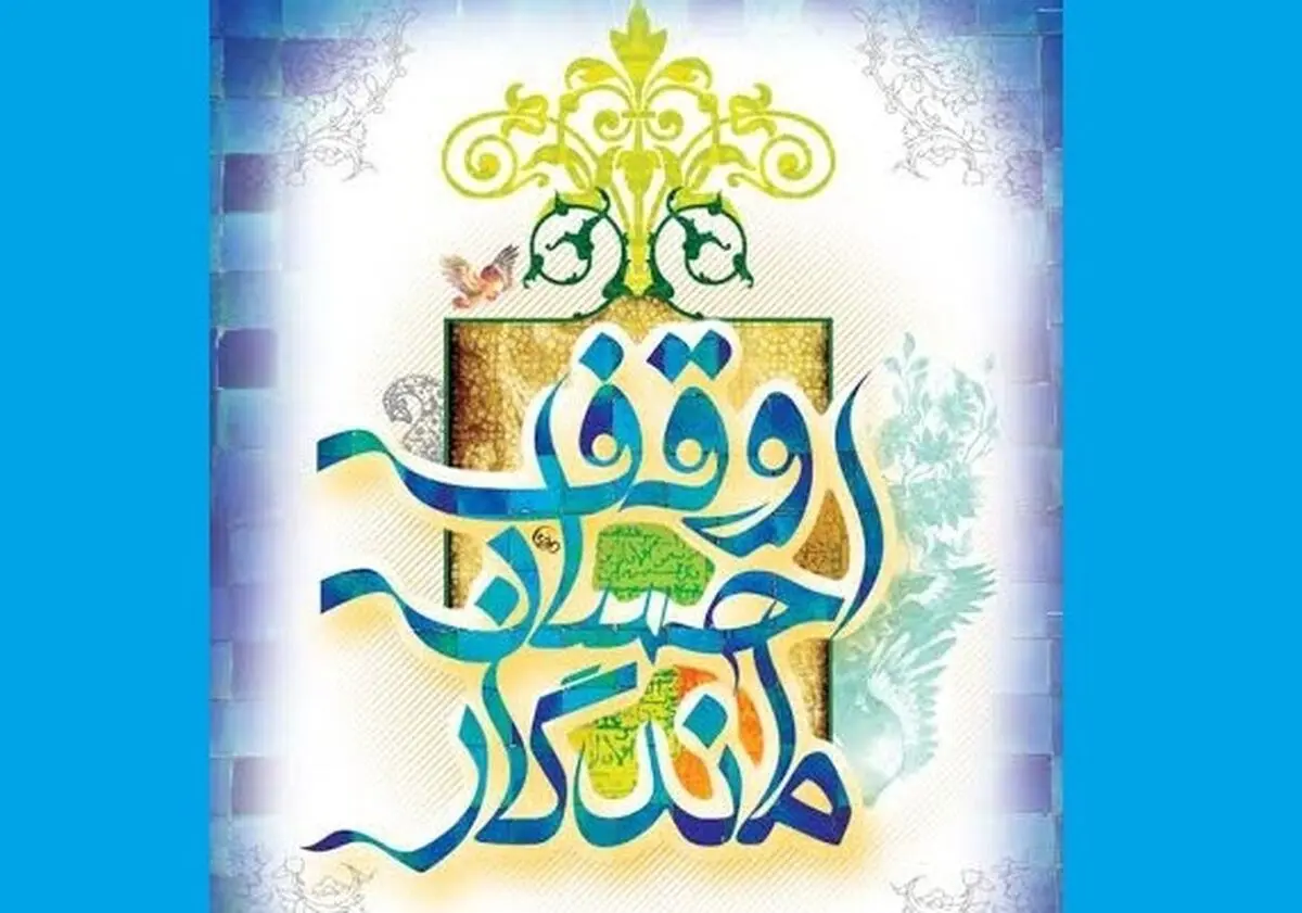 "احسان ماندگار" ویژه برکات وقف آماده پخش شد