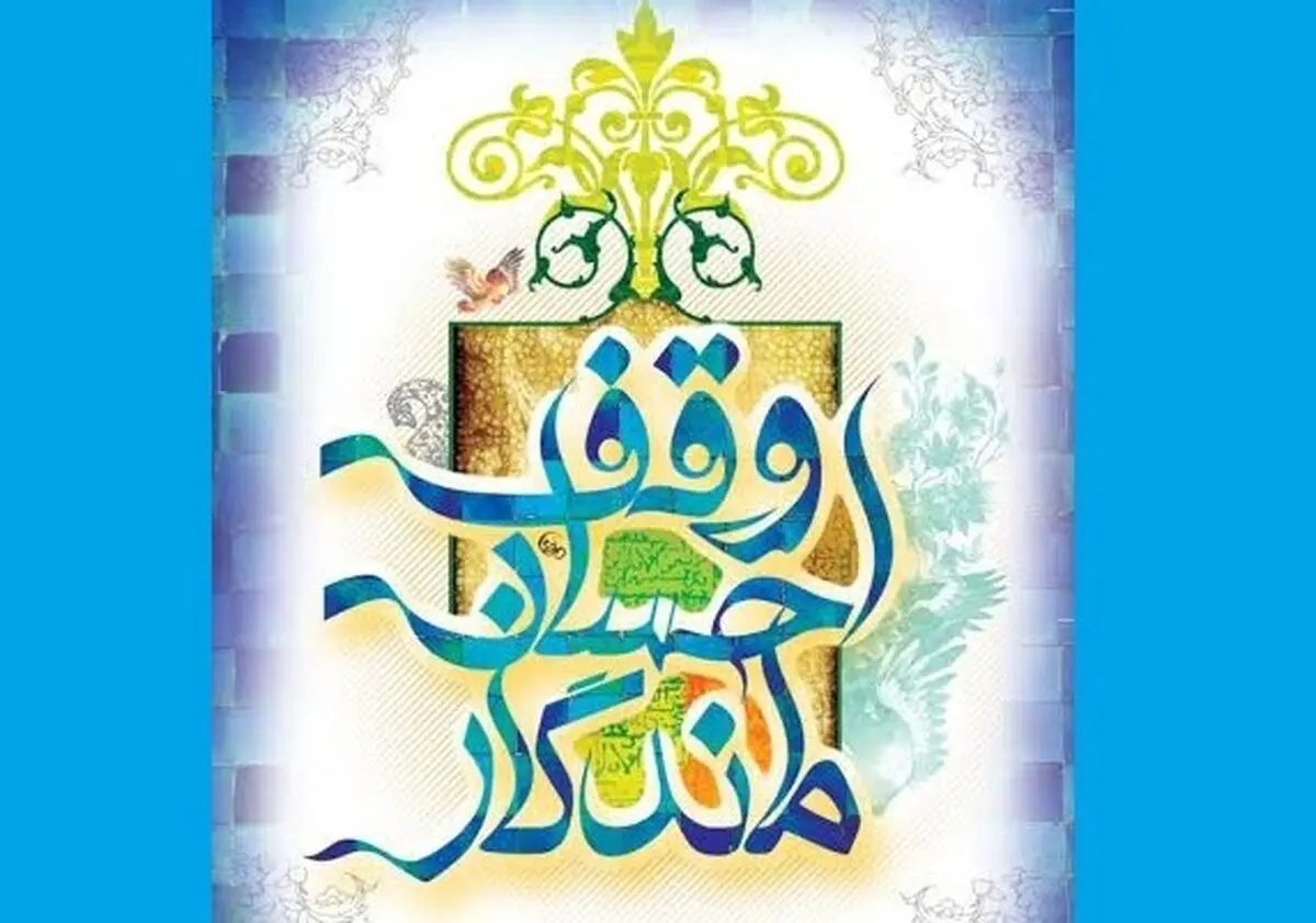 "احسان ماندگار" ویژه برکات وقف آماده پخش شد