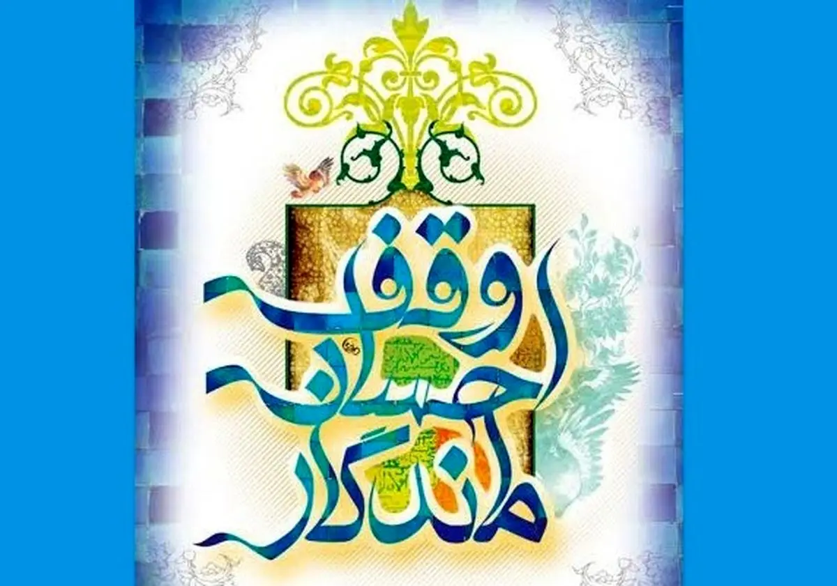 "احسان ماندگار" ویژه برکات وقف آماده پخش شد