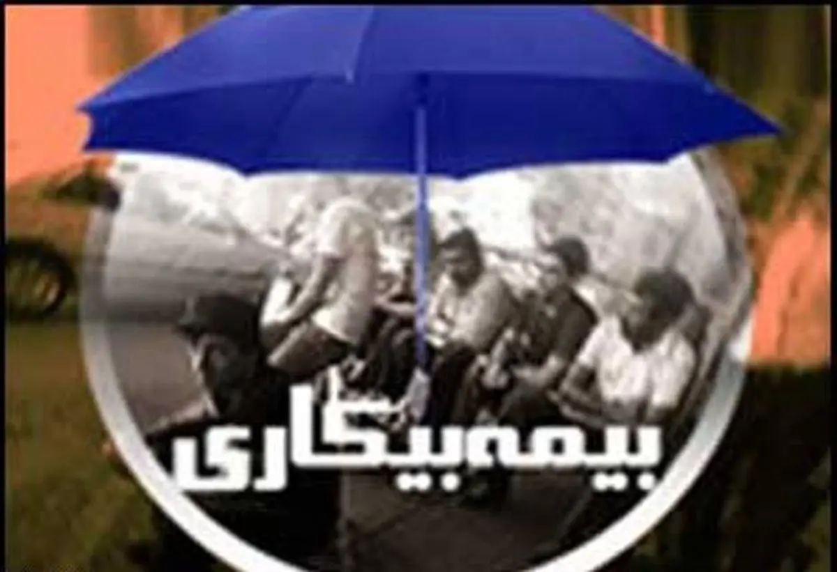 " اشتغال مجدد مقرری‌ بگیران بیمه بیکاری به ۲۰ هزار نفر افزایش یافت "