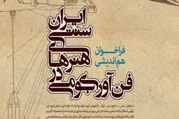 اعضای کمیته علمی همایش فن‌آوری بومی معرفی شدند