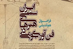 اعضای کمیته علمی همایش فن‌آوری بومی معرفی شدند