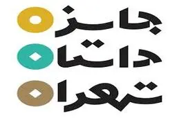 اختتامیه اولین دوره جایزه داستان تهران ۳ دی ماه برگزار می‌شود