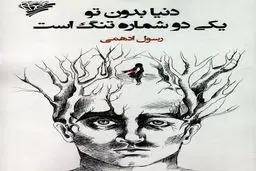 سومین کتاب شعر رسول ادهمی منتشر شد