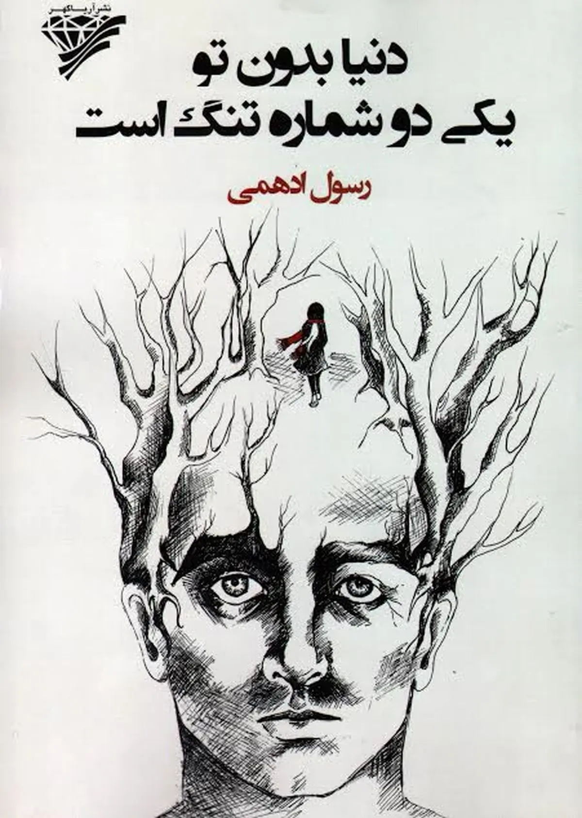 سومین کتاب شعر رسول ادهمی منتشر شد