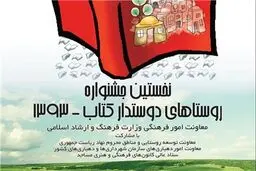 مولفه‌های داوری ‌آثار نخستین جشنواره روستاهای دوستدار کتاب مشخص شد