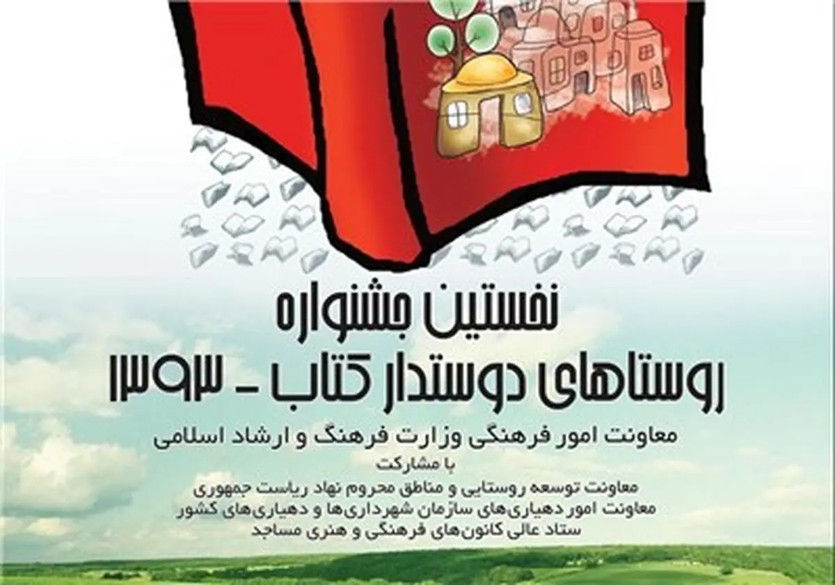 مولفه‌های داوری ‌آثار نخستین جشنواره روستاهای دوستدار کتاب مشخص شد