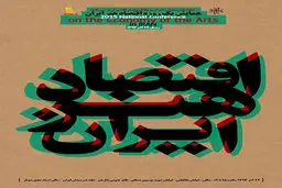 همایش یک روزه اقتصاد هنر در خانه هنرمندان برگزار می‌شود