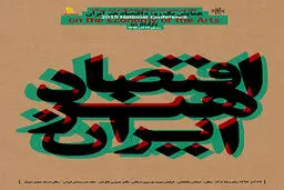 همایش یک روزه اقتصاد هنر در خانه هنرمندان برگزار می‌شود