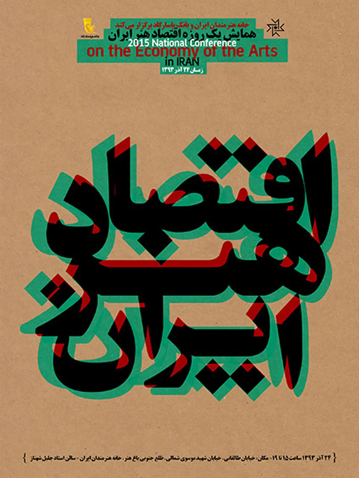 همایش یک روزه اقتصاد هنر در خانه هنرمندان برگزار می‌شود