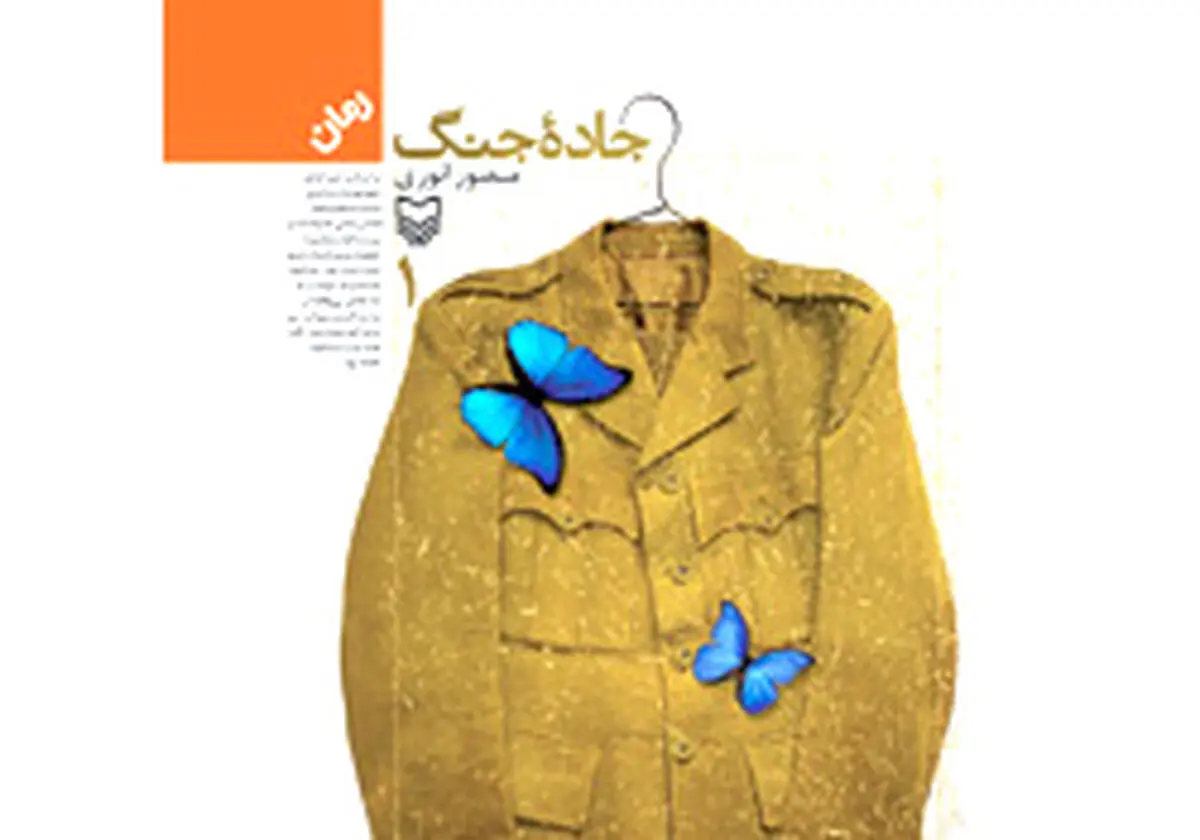 جلد هشتم و نهم رمان "جاده جنگ" به چاپ می‌رسد
