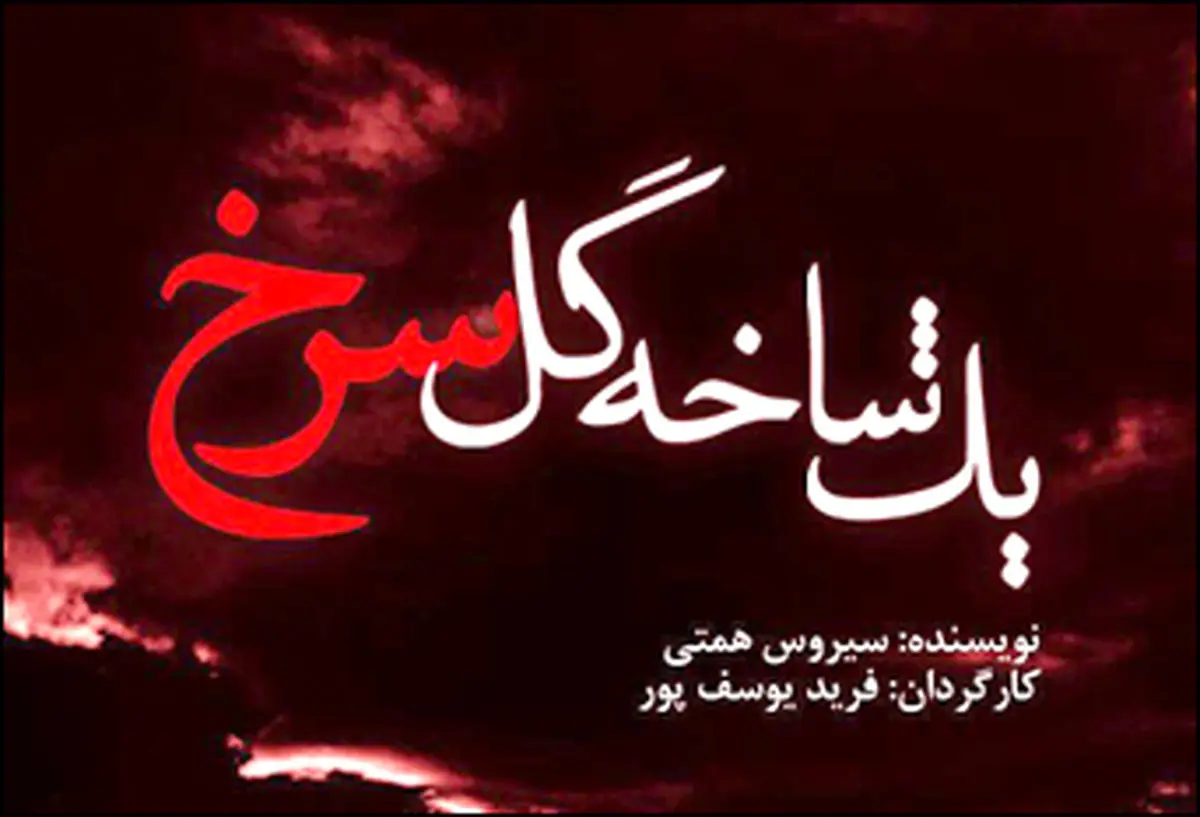 نمایش مذهبی "یک شاخه گل سرخ" از امروز به صحنه می‌رود