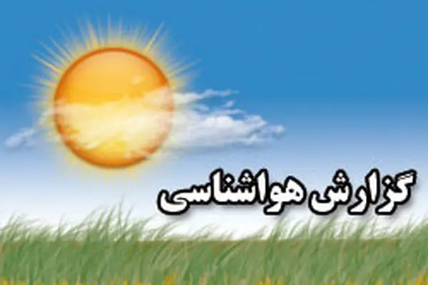 مدیرکل هواشناسی اردبیل: دمای هوا تا سه‌شنبه کاهش پیدا می‌کند