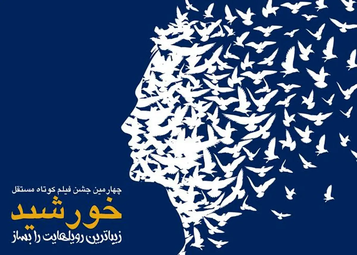 فیلم‌های داستانی راه‌یافته به "جشنواره فیلم کوتاه خورشید" معرفی شدند