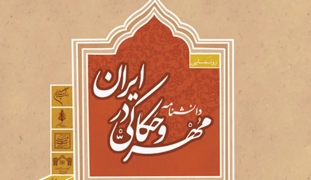 "مهر و حکاکی ایران" رونمایی می‌شود
